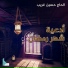 حسين غريب