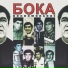 BOKA