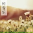 纯音乐