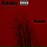 Аминь