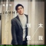 海哲明(Jammy)