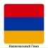 гимн армении