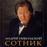 Андрей Никольский [drivemusic.me]