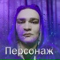 Отбитый
