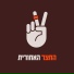 Ha-Hatzer ha-Achorit (החצר האחורית)