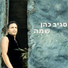 סגיב כהן