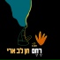 חן לב ארי