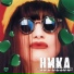 Ника