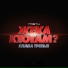 ЖЕКА И PRA KILLA GRAM