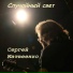 Матвеенко Сергей