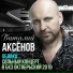 Виталий Аксёнов
