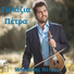 Petros Maroulis