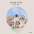 Yair Clain
