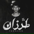 Hakem