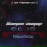 такВышло & Женя Шыц