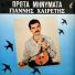Giannis Hairetis