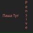 Паша Тут