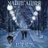 Nавигация