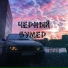 chernulya feat. НСЭП