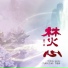 梁一貞