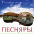 Песняры