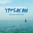 Евгения Зонтикова