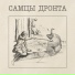 Самцы Дронта