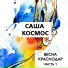 Саша Космос