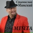 Станислав Минский