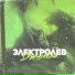 Электролев