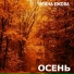 Ежова Ира