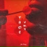 ICE&MDMA-ТАНЦУЙ