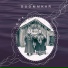 Suõmmkar feat. Erkki Lumisalmi