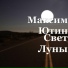 Максим Ютин