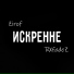 ZIROF feat. RXfadeZ