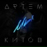 Артём Китов