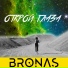 BRONAS
