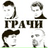 Гра4и