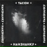 Тасон