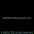 Фортепианная Музыка простое число