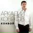 Аркадий Кобяков