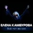 Елена Камбурова