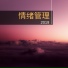 放松音乐
