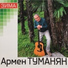 Армен Туманян