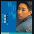 李翊君