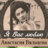Анастасия Вяльцева