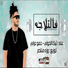 Wezza Montaser, حمو عرابي, تيكا الخولي