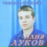 Илия Луков