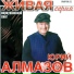 Алмазов Юрий