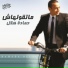 Hamada Helal